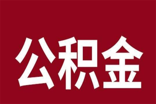 河池离职公积金取出来需要什么手续（离职公积金取出流程）