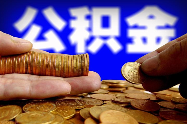 河池封存公积金提出（封存公积金提取流程）