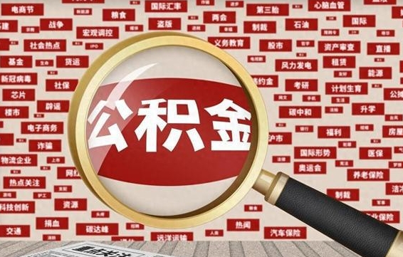 河池公积金封存可以取吗（公积金封存可以取现吗）